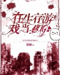 在生存游戏当BUG小说