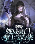 被出卖她成豪门掌上宝归来