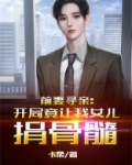 前妻寻亲：开局竟让我女儿捐骨髓
