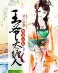 爆宠医妃：王爷，太缠人