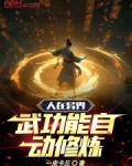 主角在异界会武侠武功的小说
