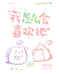 我怎么会喜欢她图样先森免费