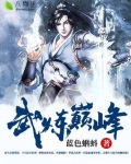 武炼巅峰漫画下拉式免费观看