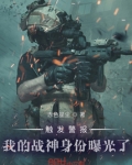 触发警报我的战神身份曝光了为什么不更新了