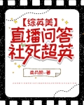 [综英美]直播问答,社死超英 阅读