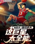 NBA：悟性逆天，这巨星太全能