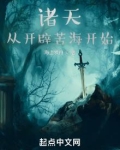 诸天从开辟苦海开始