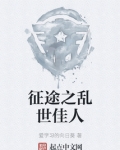 征途之乱世佳人