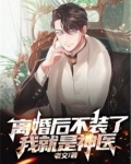 离婚后她不装了百度云