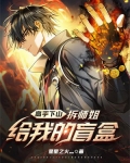 高手下山：拆师姐给我的盲盒