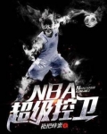 nba超级控卫 李慕华小说
