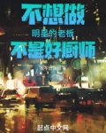 不想做明星的老板不是好厨师！