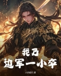 我乃边军一小卒
