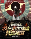 诡异降临，我在末世建造禁忌神国