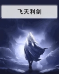 飞天利剑