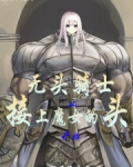 无头骑士：从接上魔女的头开始