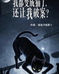 我变成了所有猫的团宠