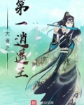 大唐之第一逍遥王笔趣阁TXT下载