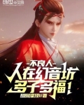 不良人人在幻音坊多子多福系统