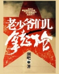 老少爷们儿举起手来