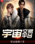 宇宙交易平台