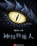 神级狩魔人