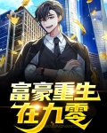 重生九零女富豪