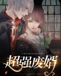 超神废婿