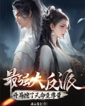 玄幻反派,开局挖了主角至尊骨