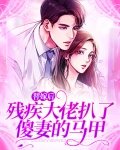 替嫁给残疾大佬免费全文阅读