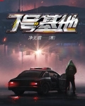 7号基地零的身份
