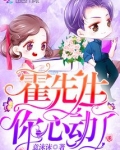 霍先生你心动了