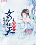 快穿之女配翻身记免费阅读