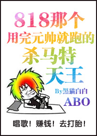 渣了元帅的杀马特天王