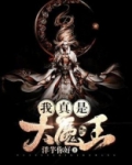 我真是大魔王[快穿]