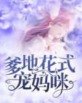 总裁爹地花式宠