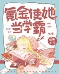 氪金使她当学霸