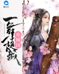 一舞倾城一面倾国