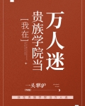 我在贵族学院当万人迷一头犟驴免费