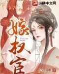 嫁权宦百度云