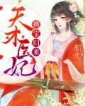 天才医妃惹不得