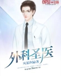 外科圣医