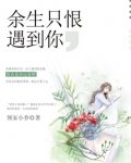 余生只恨遇到你全文免费阅读