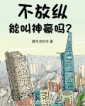 不放纵能叫神豪吗?类似小说