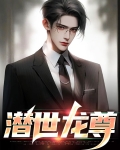 潜世龙尊