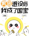 男团退役,我成了世界宝藏38