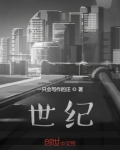 世纪