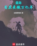 盘龙，苟在圣域万亿年