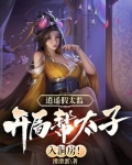 逍遥假太监,开局帮太子入洞房! 小说