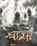 九龙天棺在线收听